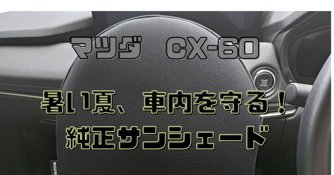 マツダ CX-60にサンシェード 純正のフィット感は！？ 購入レビュー 